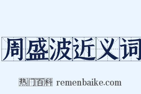 周盛波近义词是什么意思的图片